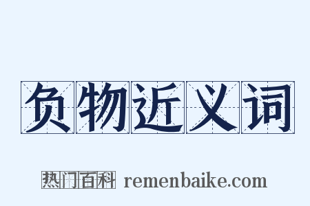 负物近义词是什么意思的图片